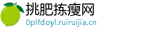 挑肥拣瘦网